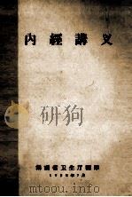 内经讲义   1958  PDF电子版封面    湖南省卫生厅编 