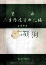 重庆  卫生防疫资料汇编  1998（ PDF版）