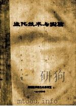 生化技术与实验   1987  PDF电子版封面    湖南医学院生化教研室编 