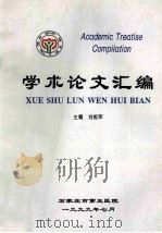 学术论文汇编   1999  PDF电子版封面    刘恒军主编 