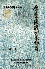 晋察绥战地总动员  第52辑   1987  PDF电子版封面    战动总会史编委会 
