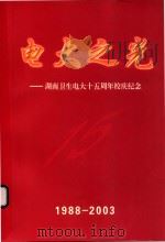 电大之光  湖南卫生电大十五周年校庆纪念  1988-2003     PDF电子版封面     
