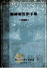 精神病医护手册   1980  PDF电子版封面    湖南省精神病医院编 
