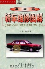 桑塔纳轿车维修图解   1999  PDF电子版封面  7801326261  李辉，李凤荣编 