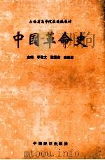 中国革命史   1993  PDF电子版封面  750340762X  李敬文等主编 