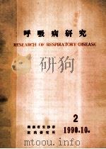 呼吸病研究   1990  PDF电子版封面    湖南省长沙市医药研究所编 