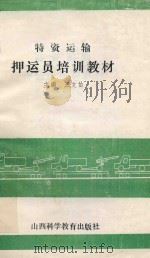 特资运输押运员培训教材   1939  PDF电子版封面  7537701962  王文佑主编 