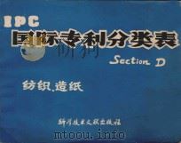 国际专利分类表 D部-纺织、造纸   1978  PDF电子版封面  15176337  中国科学技术情报研究所编辑 