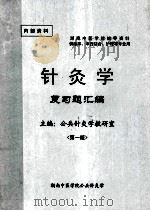 湖南中医学院辅导资料  针灸学  复习题汇编  第1版（ PDF版）