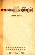 成都市医药卫生资料选编   1974  PDF电子版封面    成都市卫生局革命委员会，医学科学技术情报组编 