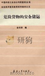 危险货物的安全储运   1992  PDF电子版封面  7800385051  金泽渊编 