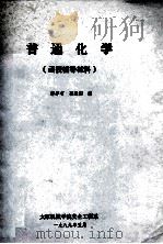 普通化学函授辅导教材   1989  PDF电子版封面    郭李有，郭建国编 