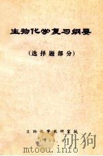 生物化学复习纲要  选择题部分   1996  PDF电子版封面    生物化学教研室编 