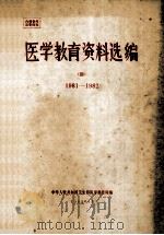 医学教育资料选编  4  1981-1982   1982  PDF电子版封面    中华人民共和国卫生部科学教育司编 