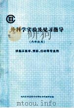 外科学实验及见习指导  供临床医学、预防、妇幼等专业用     PDF电子版封面    湖南医学高等专科学校外科教研室编 