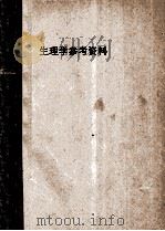 生理学参考资料   1984  PDF电子版封面    中国生理科学生理学会主办编 