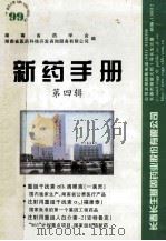 新药手册  第4辑   1999  PDF电子版封面    湖南省药学会编 