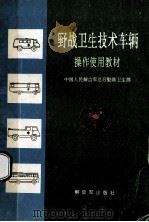 野战卫生技术车辆  操作使用教材   1993  PDF电子版封面    中国人民解放军总后勤部卫生部编 