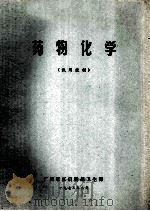 药物化学试用教材   1973  PDF电子版封面    广州军区后勤部卫生部编 