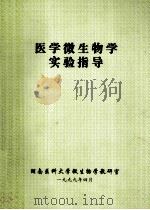 医学微生物学实验指导   1999  PDF电子版封面    毛学政，刘水平主编 