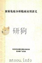 放射免疫分析临床应用讲义   1998  PDF电子版封面    北京北免东雅生物技术研究所编 