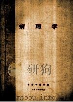 病理学   1979  PDF电子版封面    北京中医学院编 