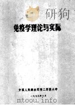 免疫学理论与实际   1979  PDF电子版封面    中国人民解放军第二军医大学编 