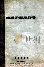 病理学实习指导   1974  PDF电子版封面    湖南医学编 