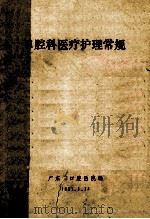 口腔科医疗护理常规   1991  PDF电子版封面    广东省口腔医院编 