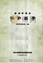 医训班教材  防护医学   1980  PDF电子版封面    沈阳军区医学院主编 