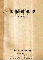 生物病原学试用教材   1974  PDF电子版封面    湖北医学院编 