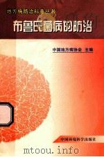 布鲁氏菌病的防治   1999  PDF电子版封面  7801357701  中国地方病协会主编 