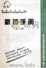 新药手册  第2辑   1997  PDF电子版封面    湖南省药学会编 