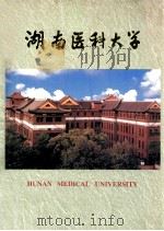 湖南医科大学     PDF电子版封面    杨栋梁，张一赛主编 