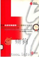 香港血液收集服务五十周年纪念特刊     PDF电子版封面     