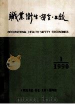 职业卫生·安全·工效   1990  PDF电子版封面    《职业卫生·安全·工效》编写组 