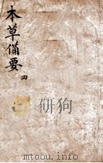 增订本草备要  卷4   1881  PDF电子版封面    （清）江昂撰 