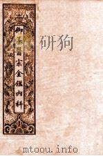 御纂医宗金鉴内科  卷首   1909  PDF电子版封面    （清）吴谦等辑 