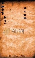 吕祖全书  涵三语录  卷28     PDF电子版封面    刘礼恕汇辑 
