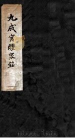 九成宫醴泉铭   1943  PDF电子版封面  7806261907  （唐）欧阳询书 