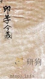 印学今义   1918  PDF电子版封面    王光烈撰 