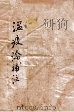 瘟疫论补注  卷上下   1954  PDF电子版封面    （清）郑重光撰 