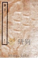 孙子  卷12-13   1936  PDF电子版封面    （宋）吉天保撰 