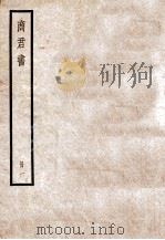 商君书  卷1-2   1936  PDF电子版封面    （周）商鞅撰 