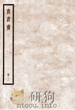 商君书  卷3-5   1936  PDF电子版封面    （周）商鞅撰 