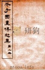 芥子园画传初集  卷3（1912 PDF版）