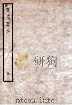 齐民要术  3  卷7-卷8   1936  PDF电子版封面    （后魏）贾思勰撰 