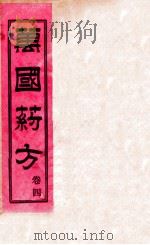 万国药方  卷四   1919  PDF电子版封面    （美）洪士提撰 