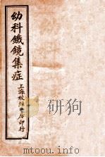 幼科铁镜  卷上   1912  PDF电子版封面    （清）夏鼎撰 