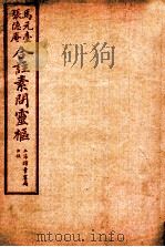 素问灵枢合注  三  卷三（1955 PDF版）